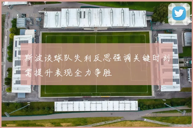 斯波谈球队失利反思强调关键时刻需提升表现全力争胜