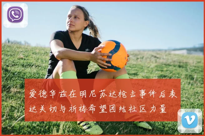 爱德华兹在明尼苏达枪击事件后表达关切与祈祷希望团结社区力量