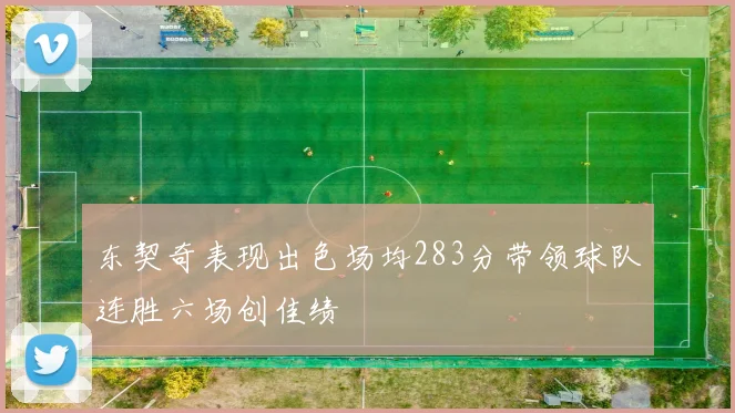 东契奇表现出色场均283分带领球队连胜六场创佳绩