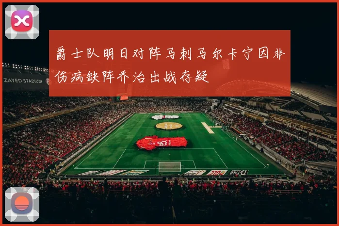 爵士队明日对阵马刺马尔卡宁因非伤病缺阵乔治出战存疑