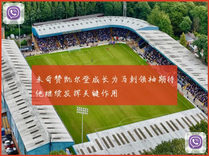 米奇赞凯尔登成长为马刺领袖期待他继续发挥关键作用