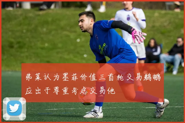 弗莱认为墨菲价值三首轮交易鹈鹕应出于尊重考虑交易他