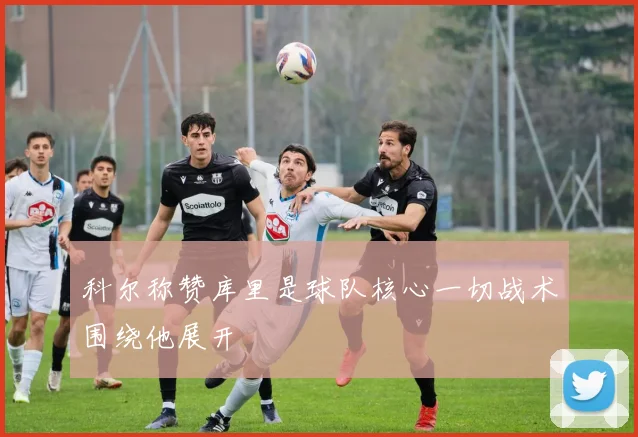 科尔称赞库里是球队核心一切战术围绕他展开
